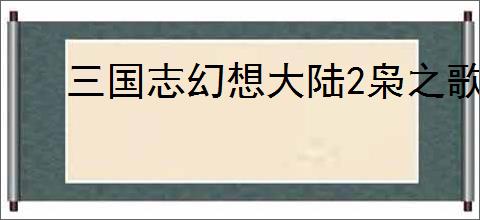 三国志幻想大陆2枭之歌张辽双拉火怎么玩,三幻2枭之歌张辽双拉火阵容推荐