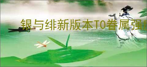 银与绯新版本T0眷属强度一览,银与绯新版本哪些角色比较强