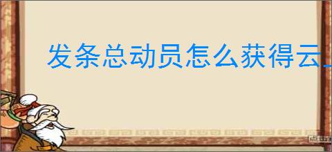 发条总动员怎么获得云上世界金币,发条总动员金币获取攻略