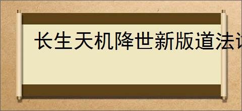 长生天机降世新版道法试炼怎么玩,长生天机降世新道法试炼机制介绍