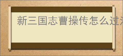 新三国志曹操传怎么过法正之影,新三国志曹操传法正之影关卡流程