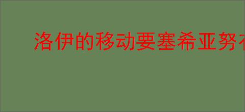 洛伊的移动要塞希亚努有什么技能,洛伊的移动要塞希亚努专武介绍