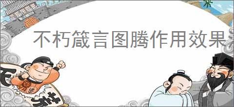 不朽箴言图腾作用效果汇总,不朽箴言图腾选择推荐