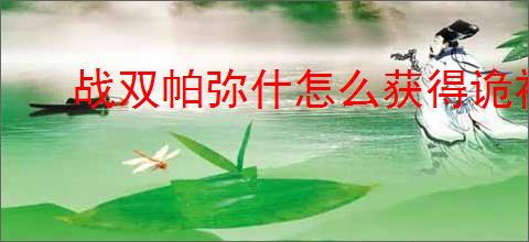 战双帕弥什怎么获得诡祚轮契,战双帕弥什诡祚轮契获取攻略