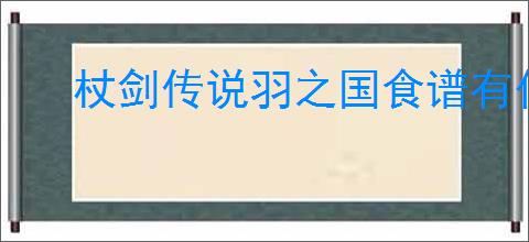 杖剑传说羽之国食谱有什么加成,杖剑传说羽之国食谱加成汇总