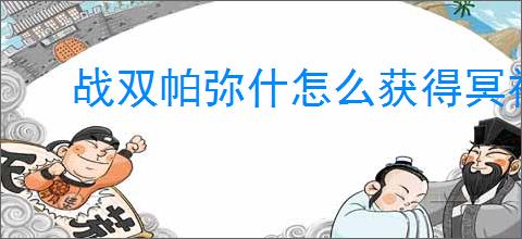 战双帕弥什怎么获得冥神绶寂,战双帕弥什冥神绶寂获取攻略