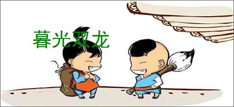 暮光双龙