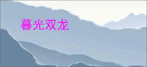 暮光双龙