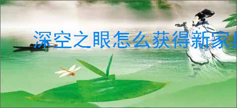 深空之眼怎么获得新家具,深空之眼新增家具获取攻略