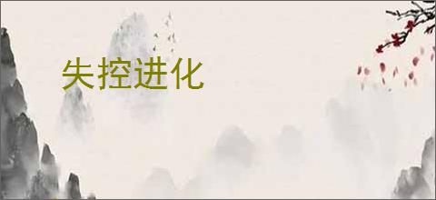 失控进化