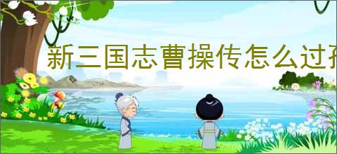 新三国志曹操传怎么过孙策遇刺,新三国志曹操传孙策遇刺关卡流程