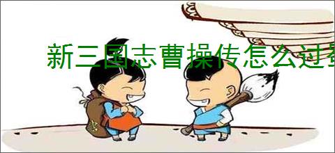 新三国志曹操传怎么过蜀之阵演10-1,新三国志曹操传蜀之阵演10-1阵容推荐