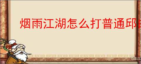 烟雨江湖怎么打普通邱白,烟雨江湖普通邱白泠月阵容推荐