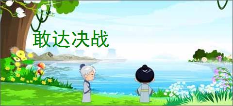 敢达决战