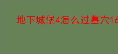 地下城堡4怎么过墓穴165层,地下城堡4墓穴165层阵容推荐