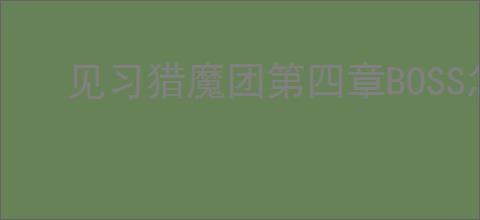 见习猎魔团第四章BOSS怎么打,见习猎魔团第四章BOSS阵容推荐