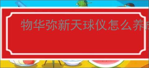物华弥新天球仪怎么养成,物华弥新天球仪配队推荐